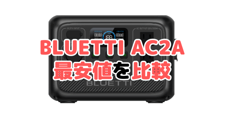 BLUETTI AC2Aの最安値を比較