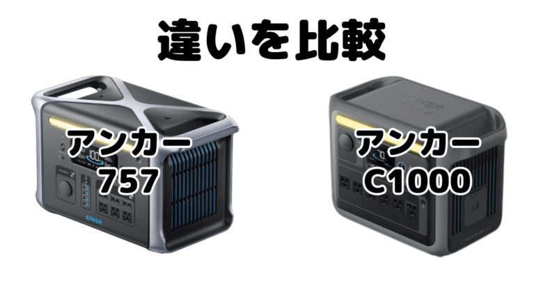 アンカー757とアンカーC1000の違いを比較