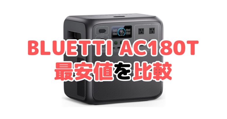 BLUETTI AC180Tの最安値を比較