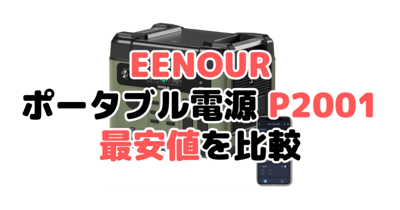 EENOUR ポータブル電源 p2001の最安値を比較