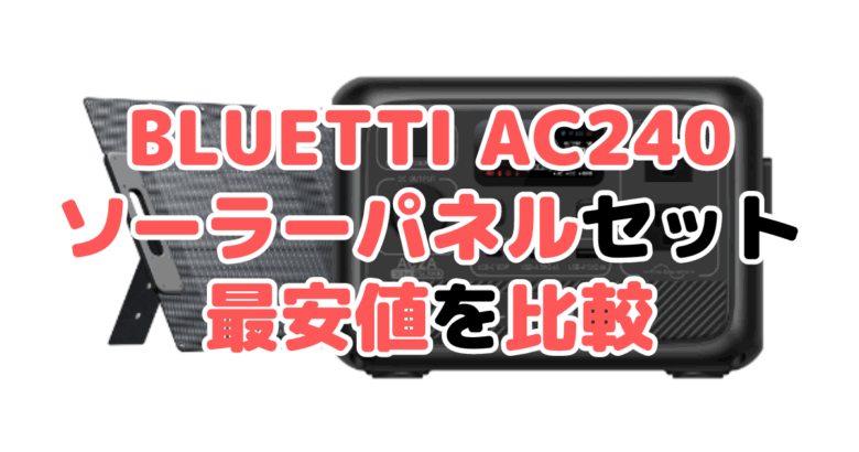 BLUETTI AC2A ソーラーパネルセットの最安値を比較