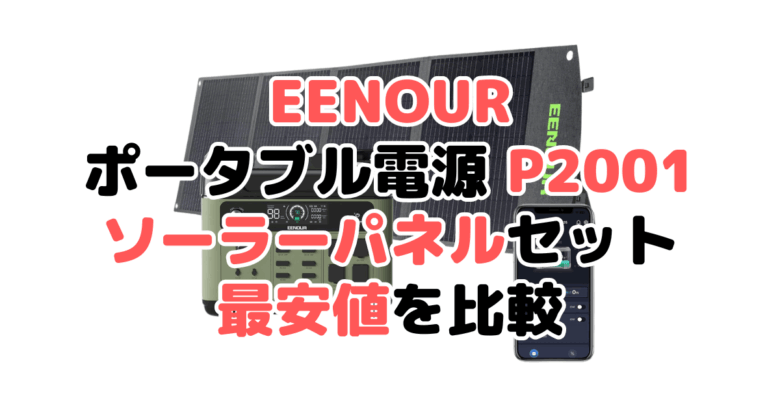 EENOUR ポータブル電源 p2001 ソーラーパネルセットの最安値を比較