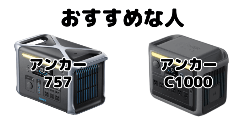 アンカー757とアンカーC1000がおすすめな人