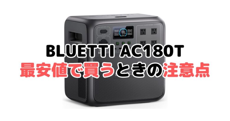 BLUETTI AC180Tを最安値で買うときの注意点