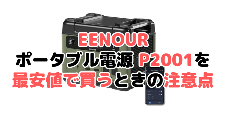 EENOUR ポータブル電源 p2001を最安値で買うときの注意点