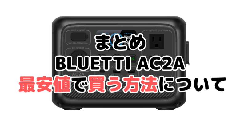 BLUETTI AC2Aを最安値で手に入れるための方法についてのまとめ