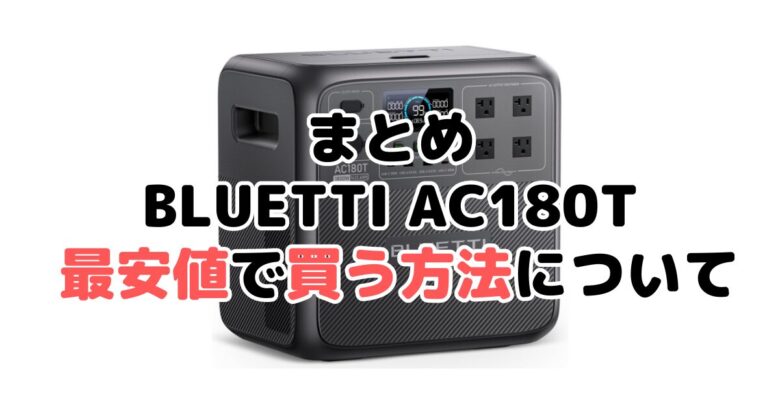 BLUETTI AC180Tを最安値で手に入れるための方法についてのまとめ